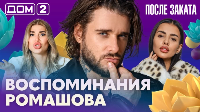 Дом-2 После заката 20.09.2026