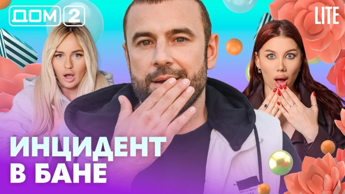 Дом-2 Лайт 05.07.2026