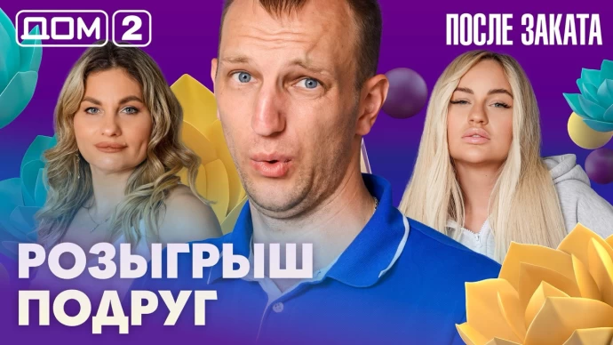 Дом-2 После заката 22.06.2026