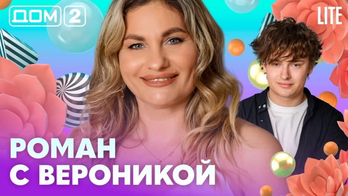 Дом-2 Лайт 30.06.2026