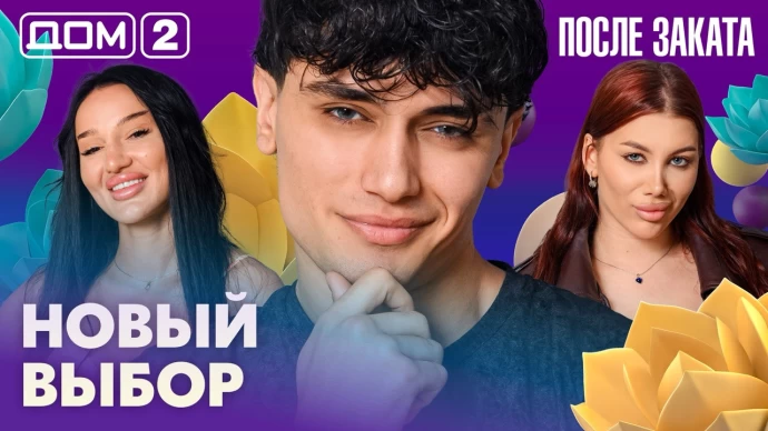 Дом-2 После заката 01.07.2026