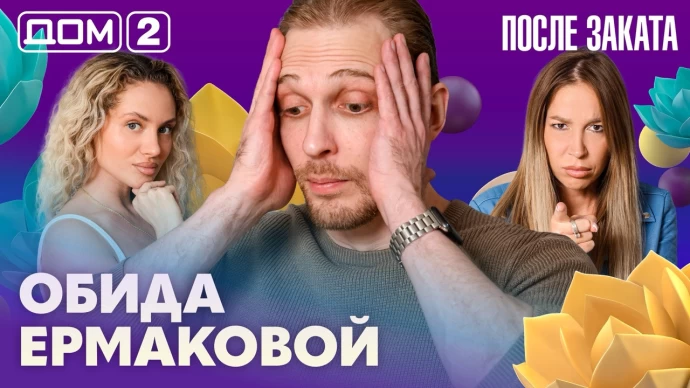 Дом-2 После заката 09.07.2026