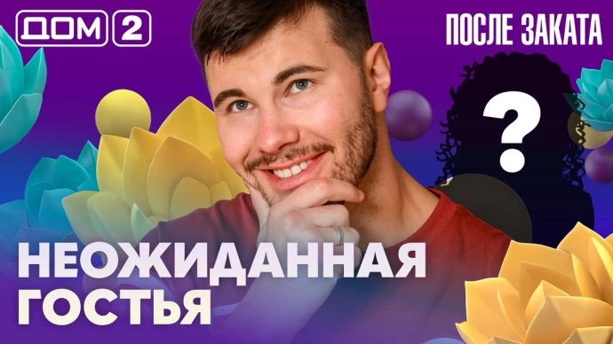 Дом-2 После заката 29.09.2026