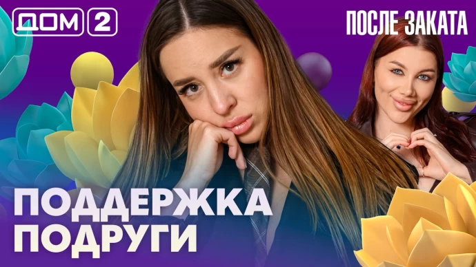 Дом-2 После заката 24.07.2026