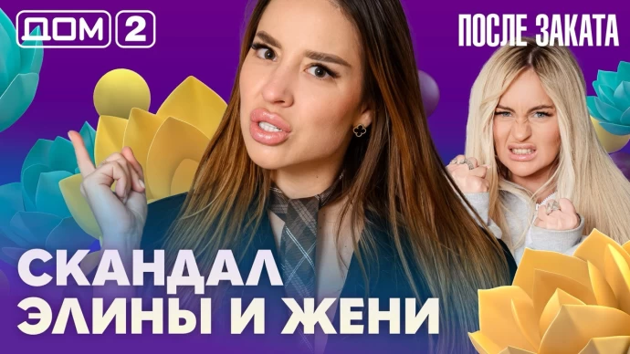 Дом-2 После заката 27.06.2026
