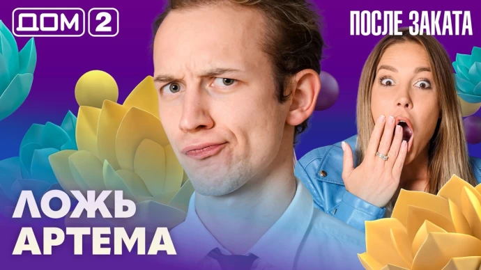 Дом-2 После заката 28.08.2026