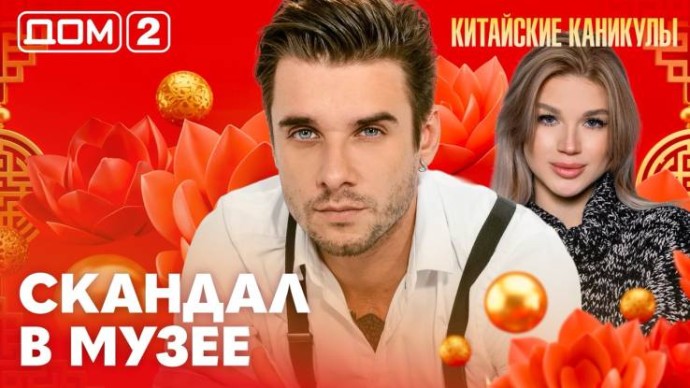 Дом-2 Лайт 16.06.2026