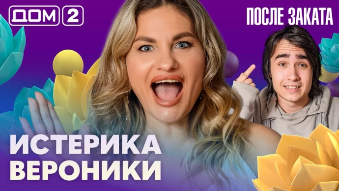Дом-2 После заката 22.09.2026