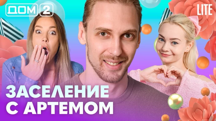 Дом-2 Лайт 09.09.2026