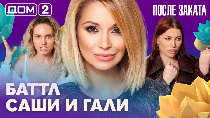 Дом-2 После заката 24.06.2026