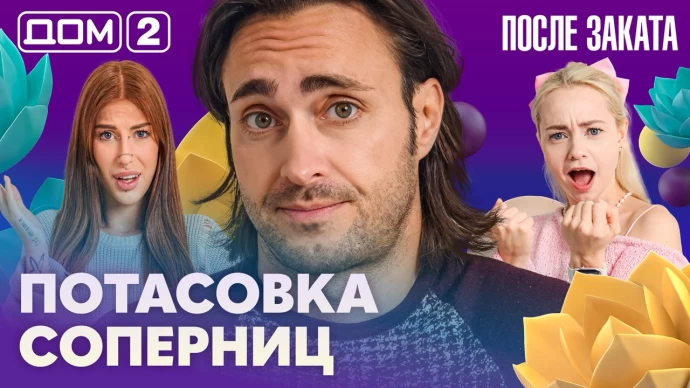 Дом-2 После заката 25.09.2026