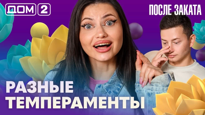 Дом-2 После заката 07.08.2026