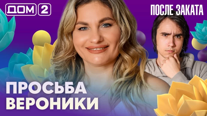 Дом-2 После заката 11.09.2026