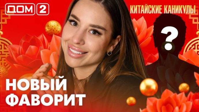 Дом-2 После заката 15.06.2026
