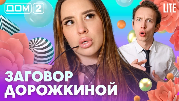 Дом-2 Лайт 31.07.2026