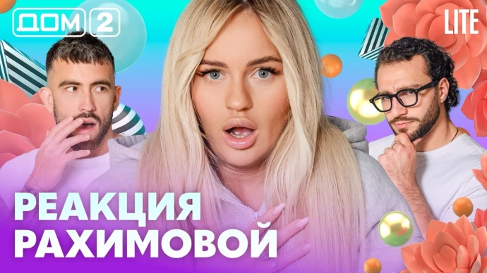 Дом-2 Лайт 23.08.2026