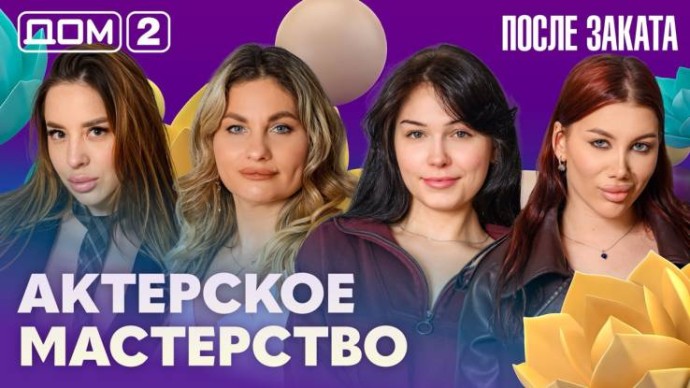 Дом-2 После заката 18.06.2026