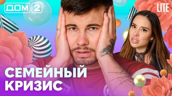 Дом-2 Лайт 02.07.2026