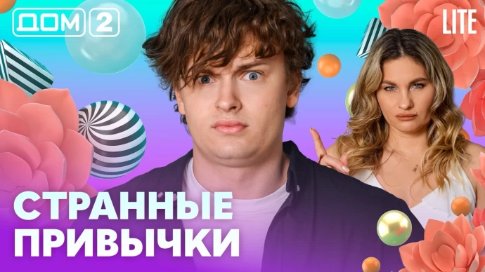 Дом-2 Лайт 06.07.2026