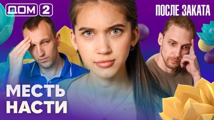 Дом-2 После заката 28.06.2026