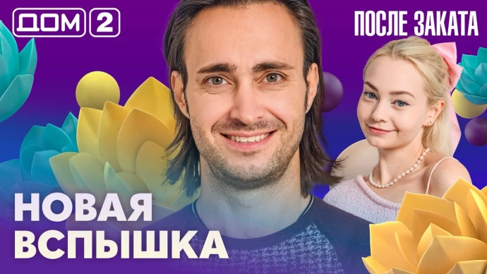 Дом-2 После заката 28.09.2026