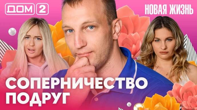 Дом-2 Новая жизнь 23.06.2026