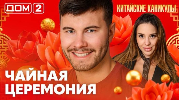 Дом-2 Лайт 17.06.2026