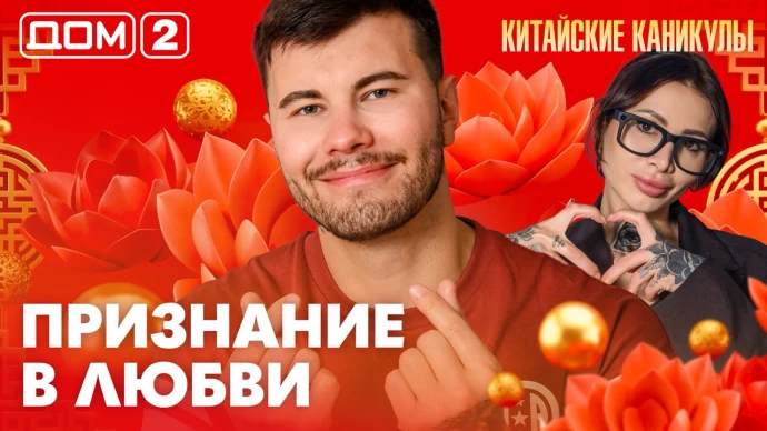 Дом-2 Лайт 18.09.2026