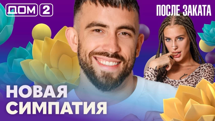 Дом-2 После заката 22.08.2026