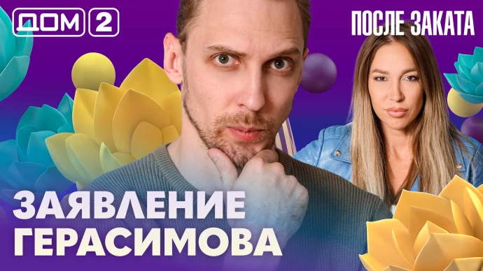 Дом-2 После заката 19.07.2026