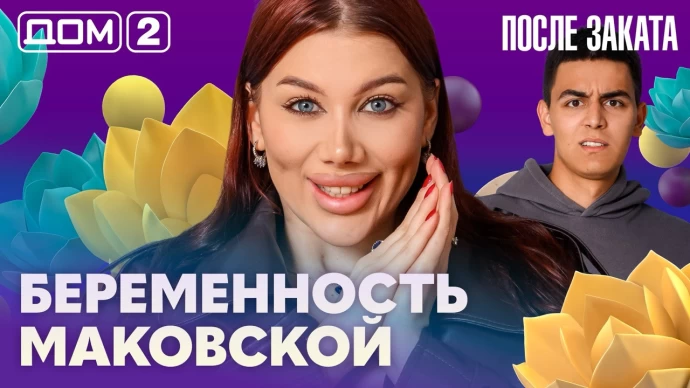 Дом-2 После заката 21.06.2026
