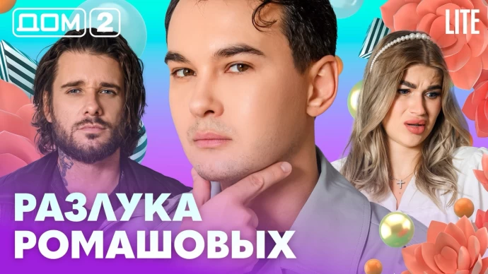 Дом-2 Лайт 31.08.2026