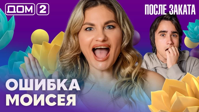 Дом-2 После заката 04.09.2026