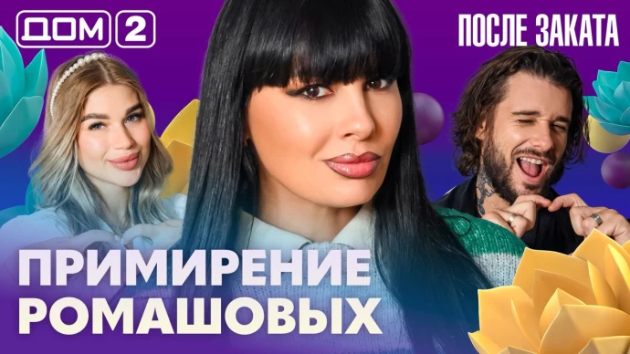 Дом-2 После заката 27.09.2026