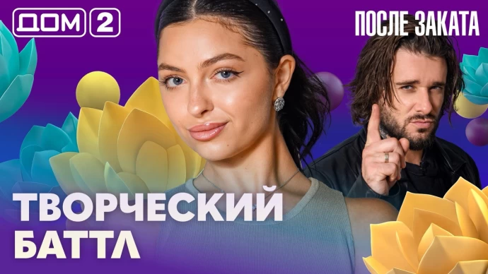 Дом-2 После заката 06.09.2026
