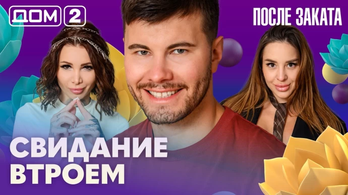 Дом-2 После заката 29.06.2026