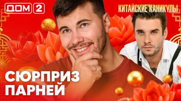 Дом-2 Лайт 18.06.2026
