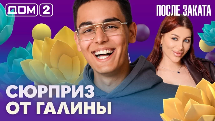 Дом-2 После заката 23.06.2026