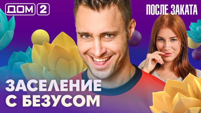 Дом-2 После заката 21.09.2026
