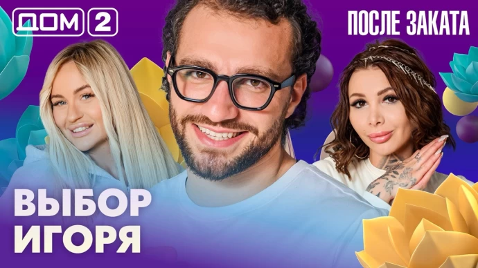 Дом-2 После заката 25.08.2026