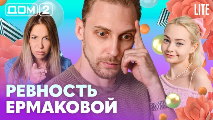 Дом-2 Лайт 05.09.2026