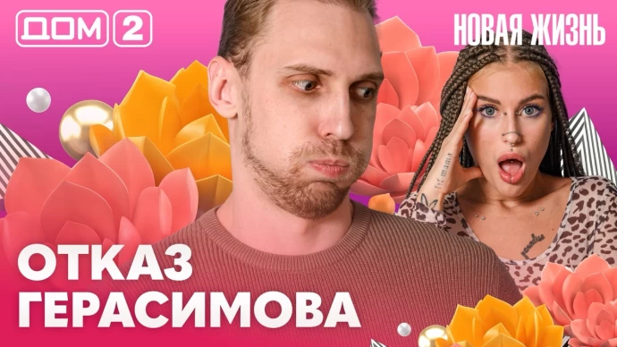 Дом-2 Новая жизнь 14.08.2026
