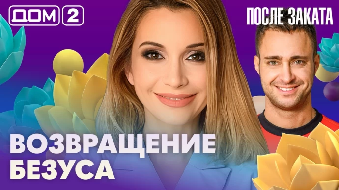 Дом-2 После заката 10.09.2026