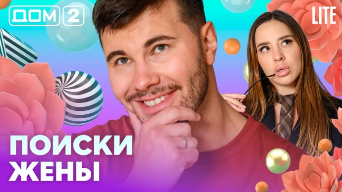 Дом-2 Лайт 26.08.2026