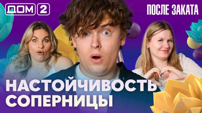 Дом-2 После заката 08.07.2026