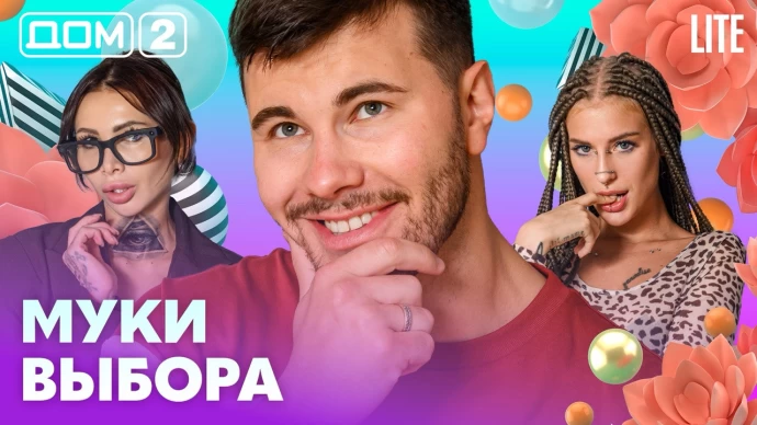 Дом-2 Лайт 01.09.2026