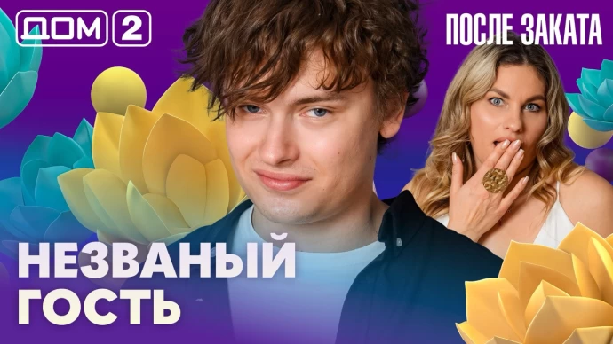 Дом-2 После заката 10.08.2026