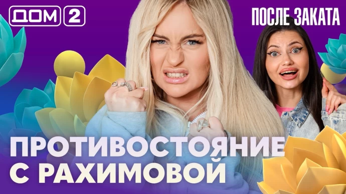 Дом-2 После заката 29.08.2026