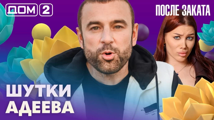 Дом-2 После заката 06.07.2026