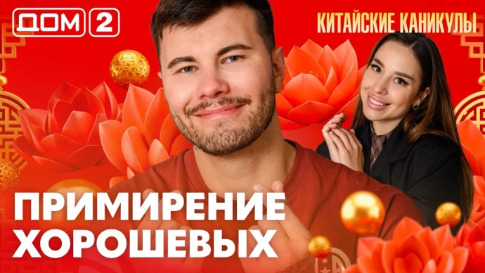 Дом-2 Лайт 25.06.2026